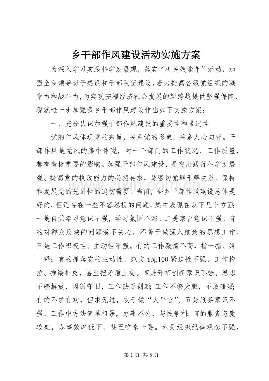 乡干部作风建设活动方案.docx_第1页