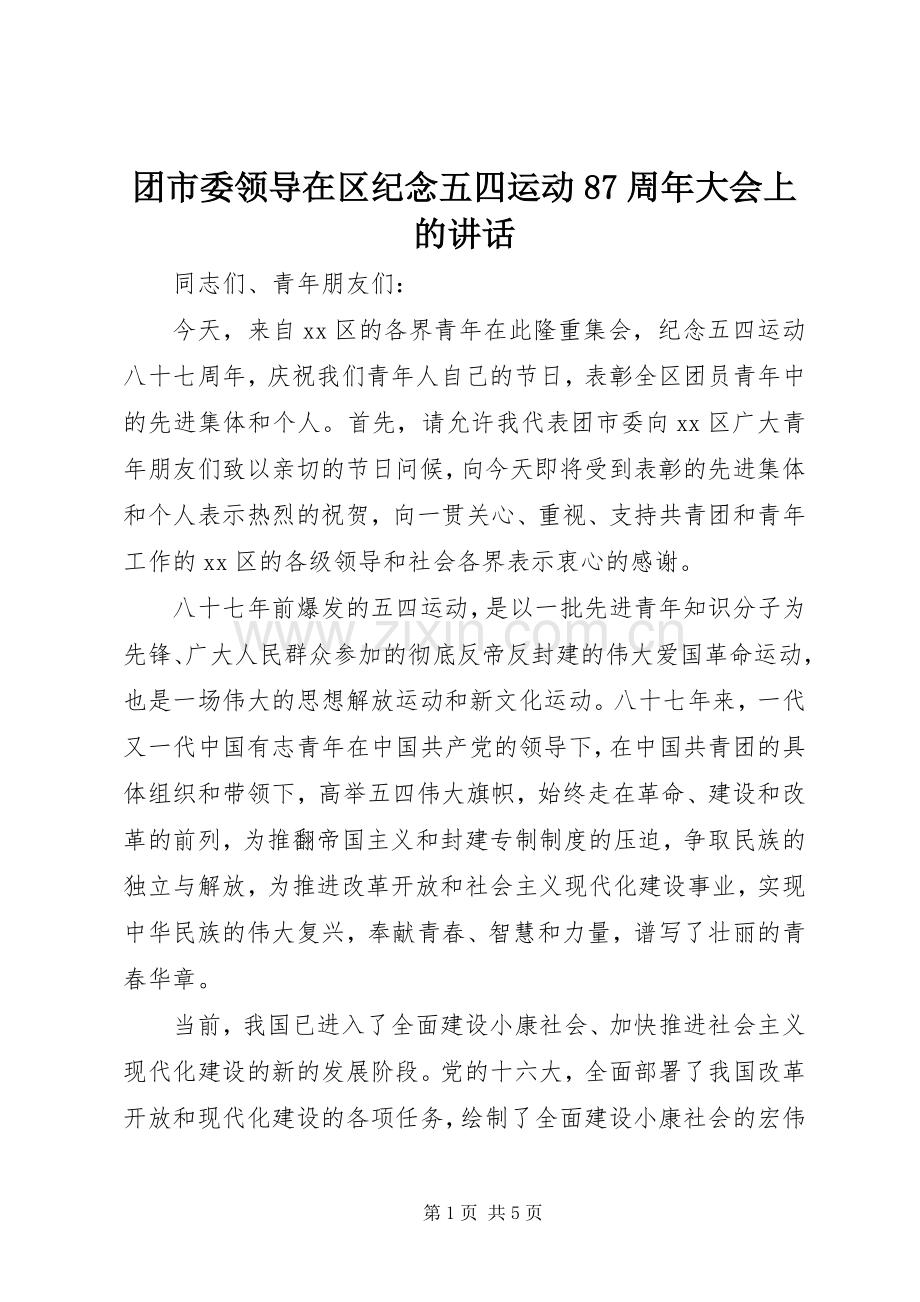 团市委领导在区纪念五四运动87周年大会上的讲话.docx_第1页