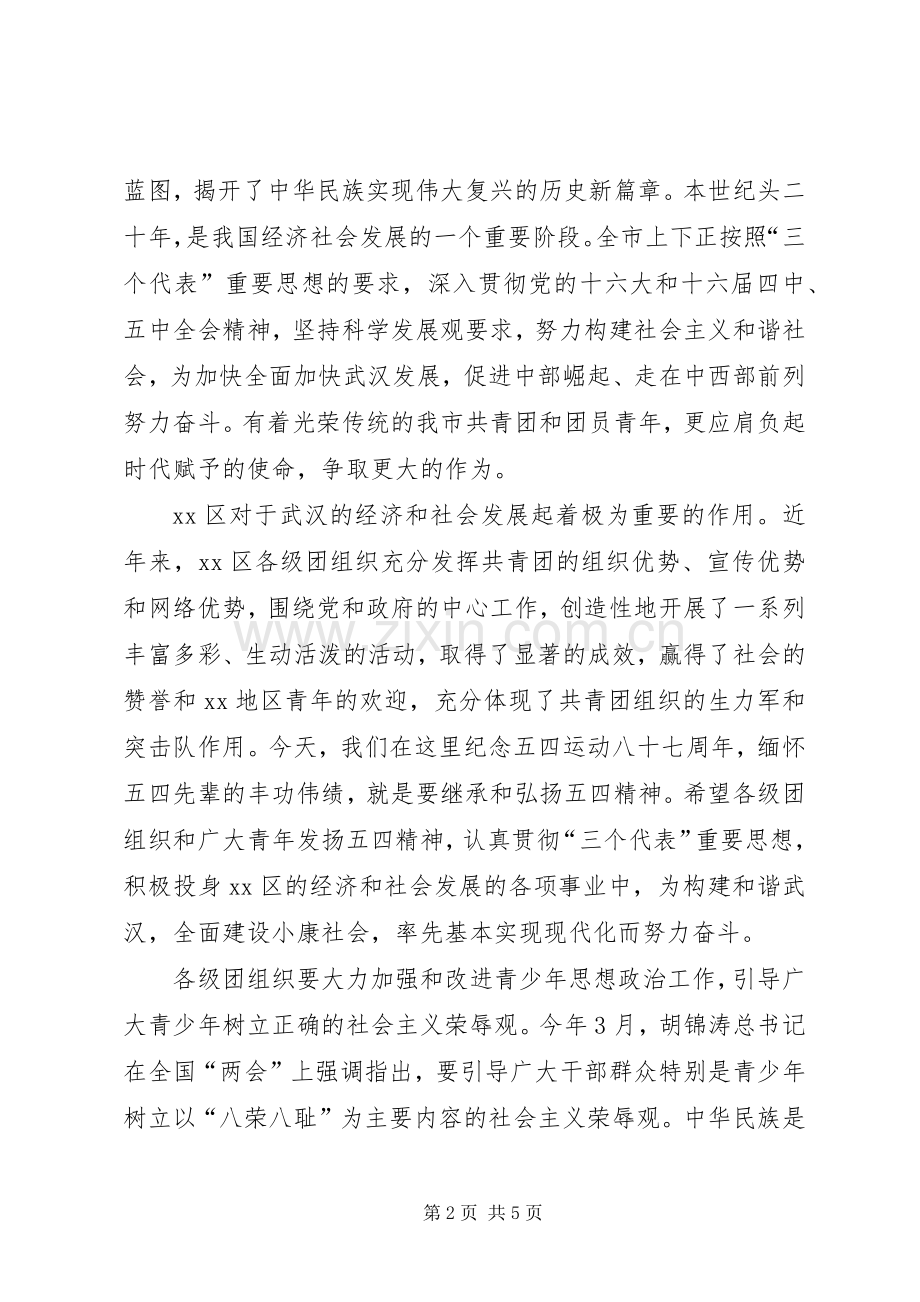 团市委领导在区纪念五四运动87周年大会上的讲话.docx_第2页