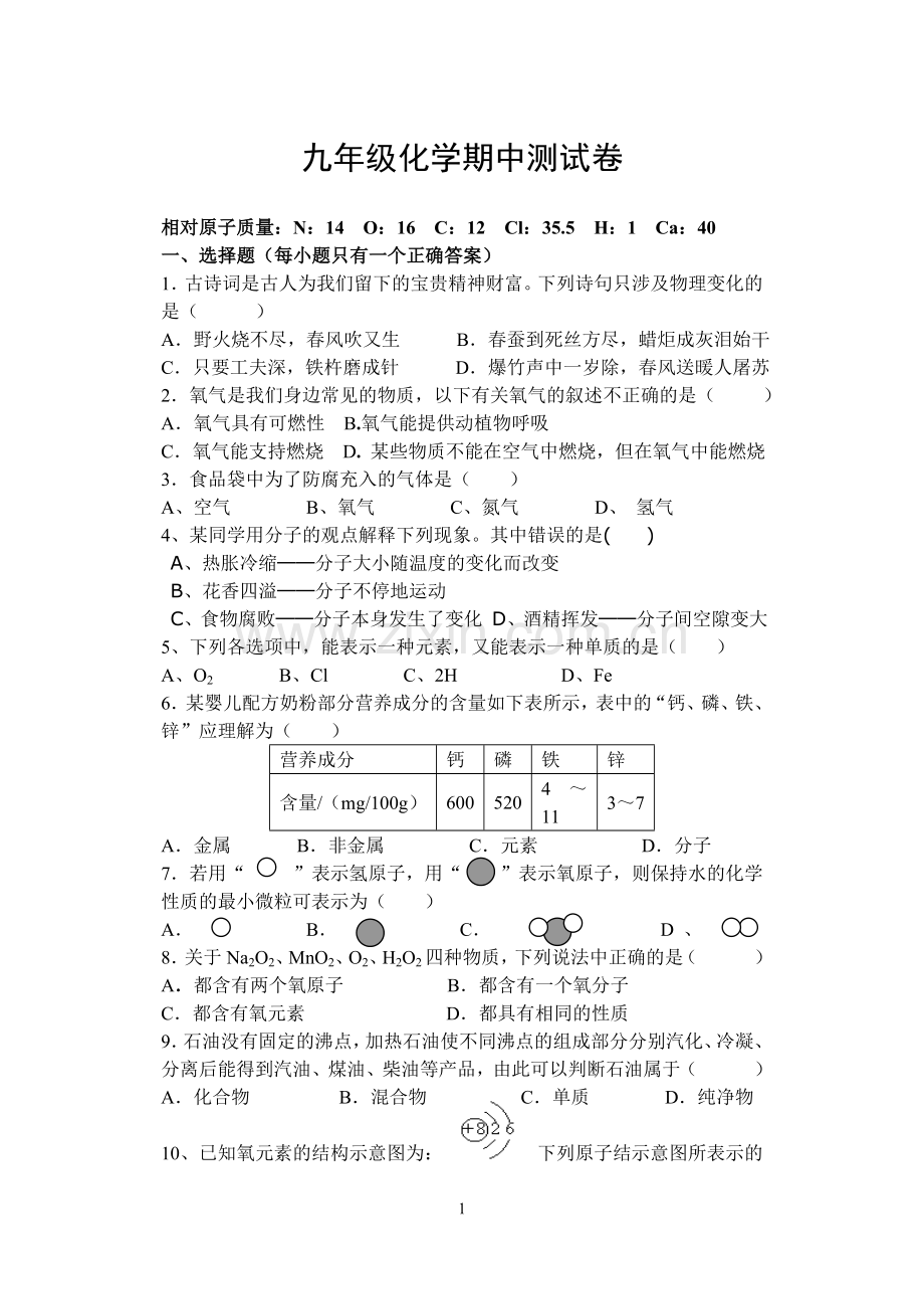 九年级化学期中测试卷.doc_第1页