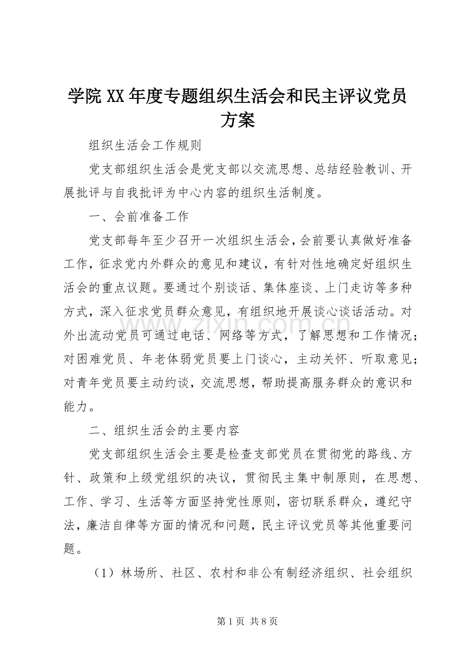 学院XX年度专题组织生活会和民主评议党员实施方案 .docx_第1页