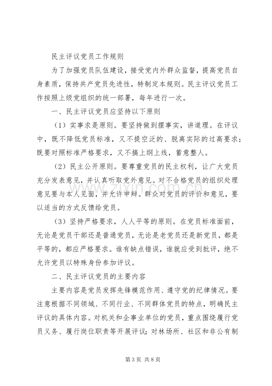 学院XX年度专题组织生活会和民主评议党员实施方案 .docx_第3页