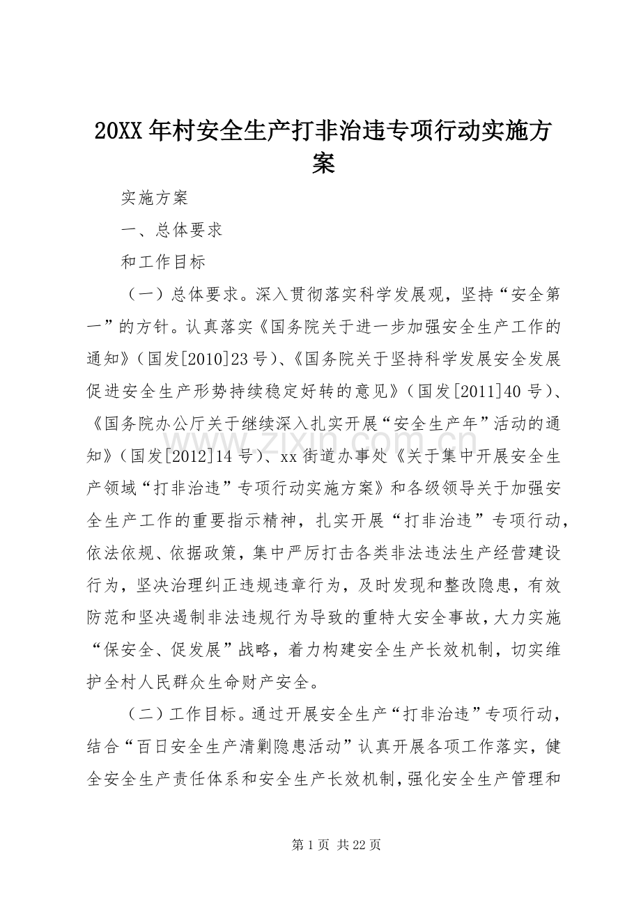 XX年村安全生产打非治违专项行动方案.docx_第1页