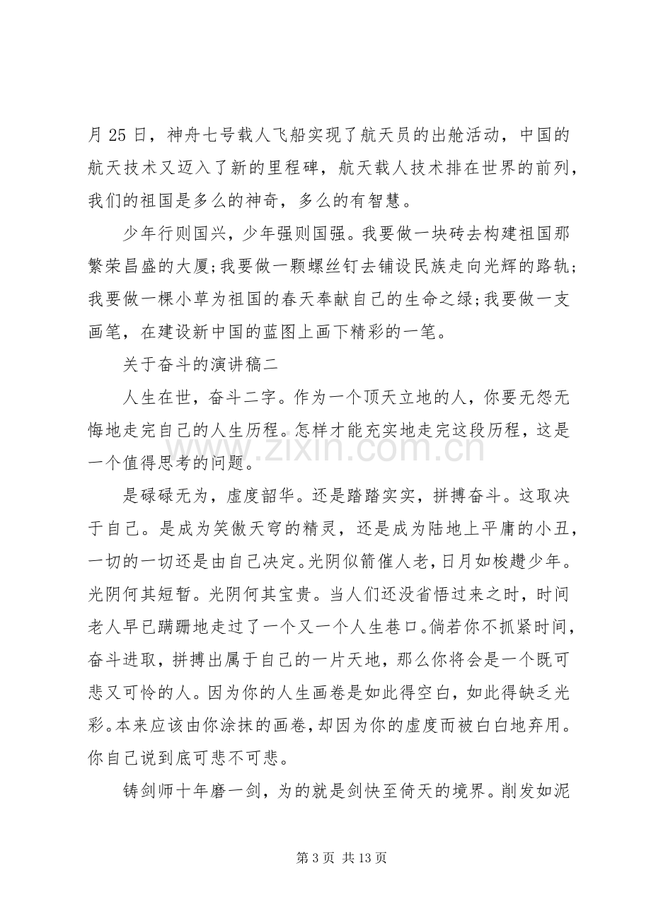 关于奋斗的演讲稿五篇.docx_第3页