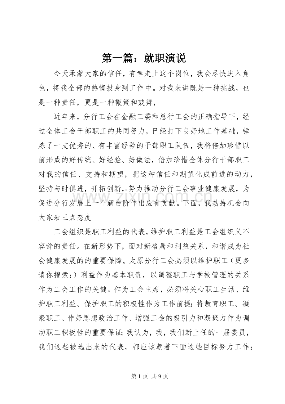 第一篇：就职演说.docx_第1页