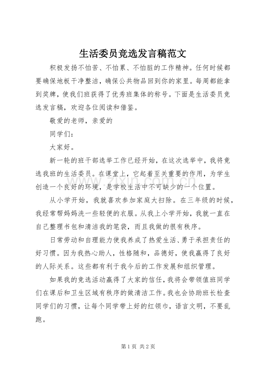 生活委员竞选发言稿范文.docx_第1页