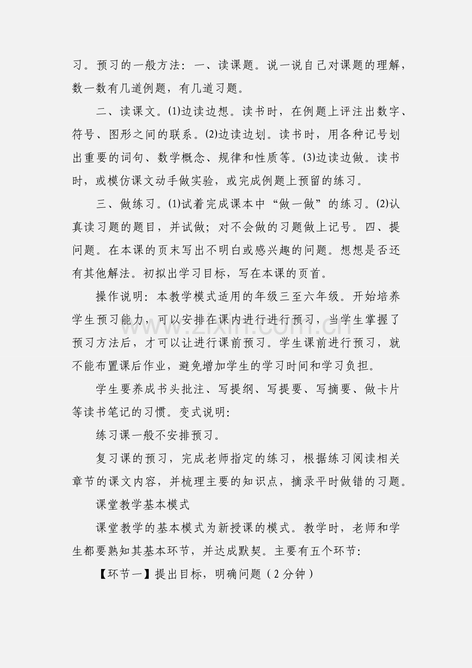 “先学后教,高效课堂”小学数学教学模式 (2).docx_第2页