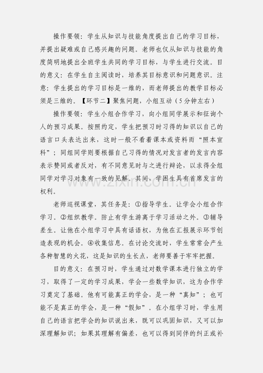 “先学后教,高效课堂”小学数学教学模式 (2).docx_第3页