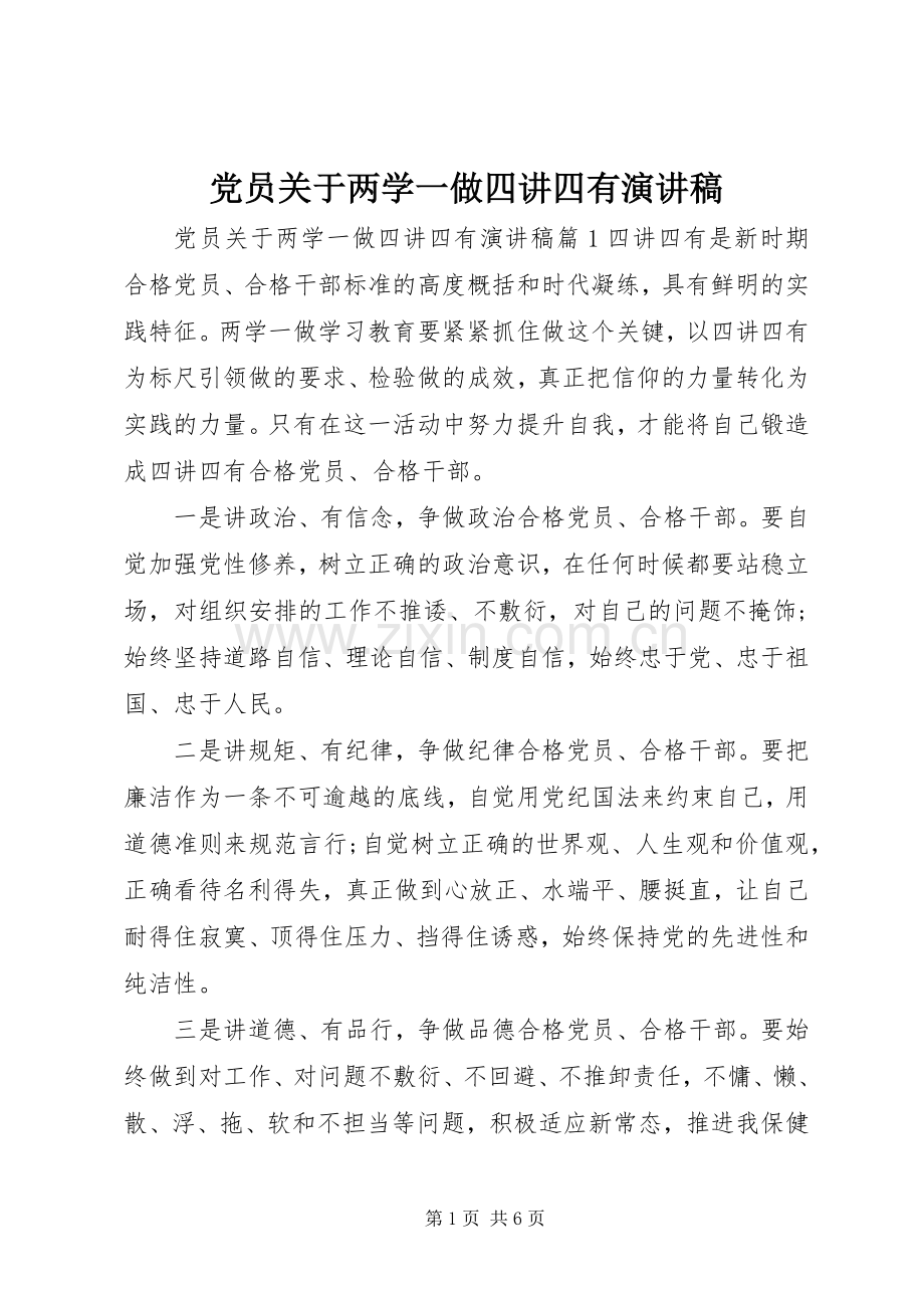 党员关于两学一做四讲四有演讲稿.docx_第1页