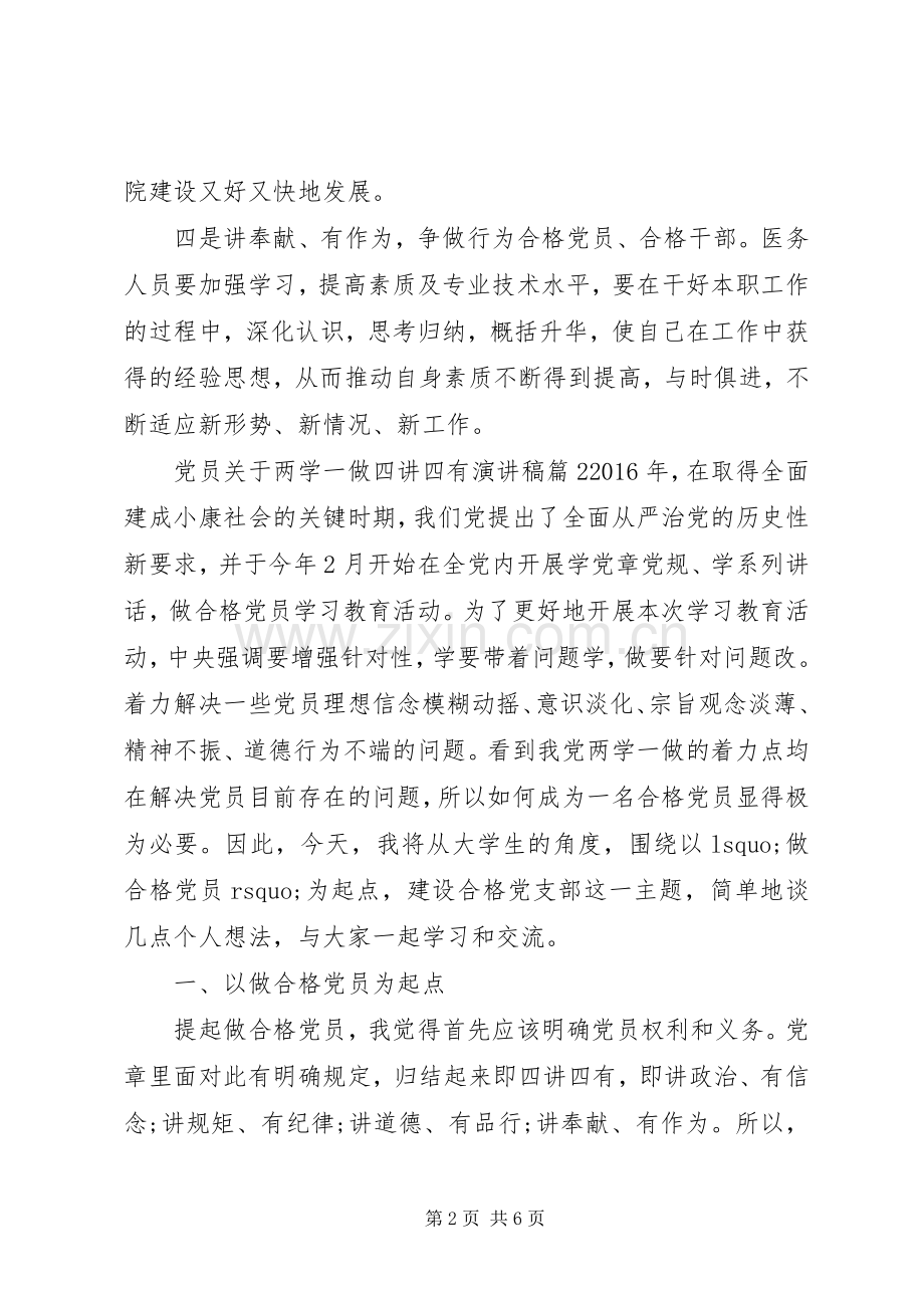 党员关于两学一做四讲四有演讲稿.docx_第2页