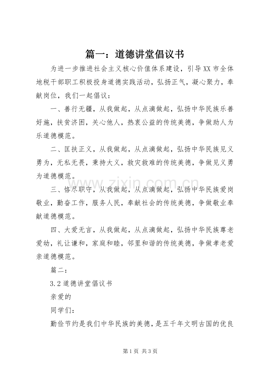 篇一：道德讲堂倡议书.docx_第1页