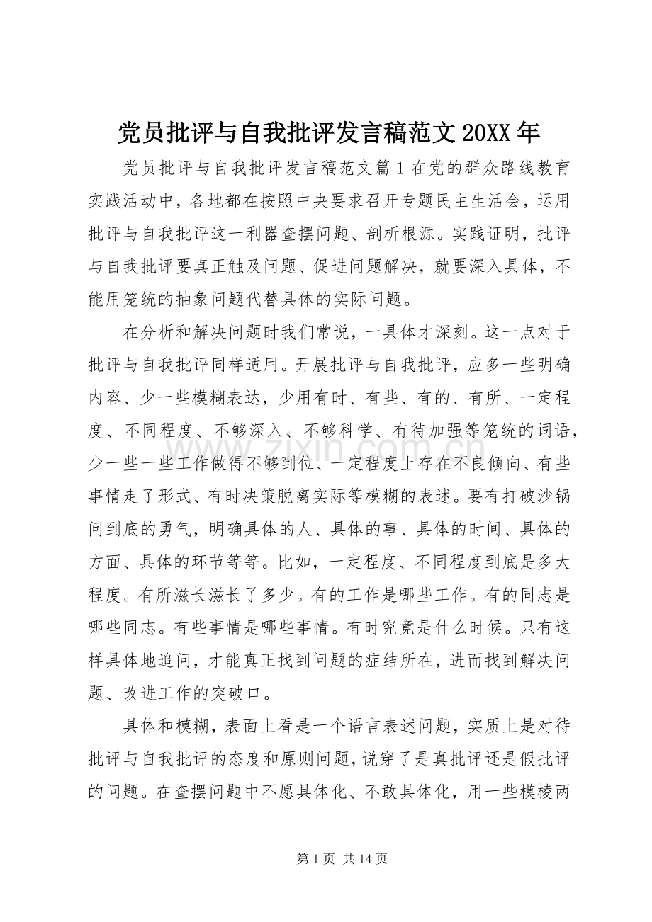 党员批评与自我批评发言范文20XX年.docx_第1页