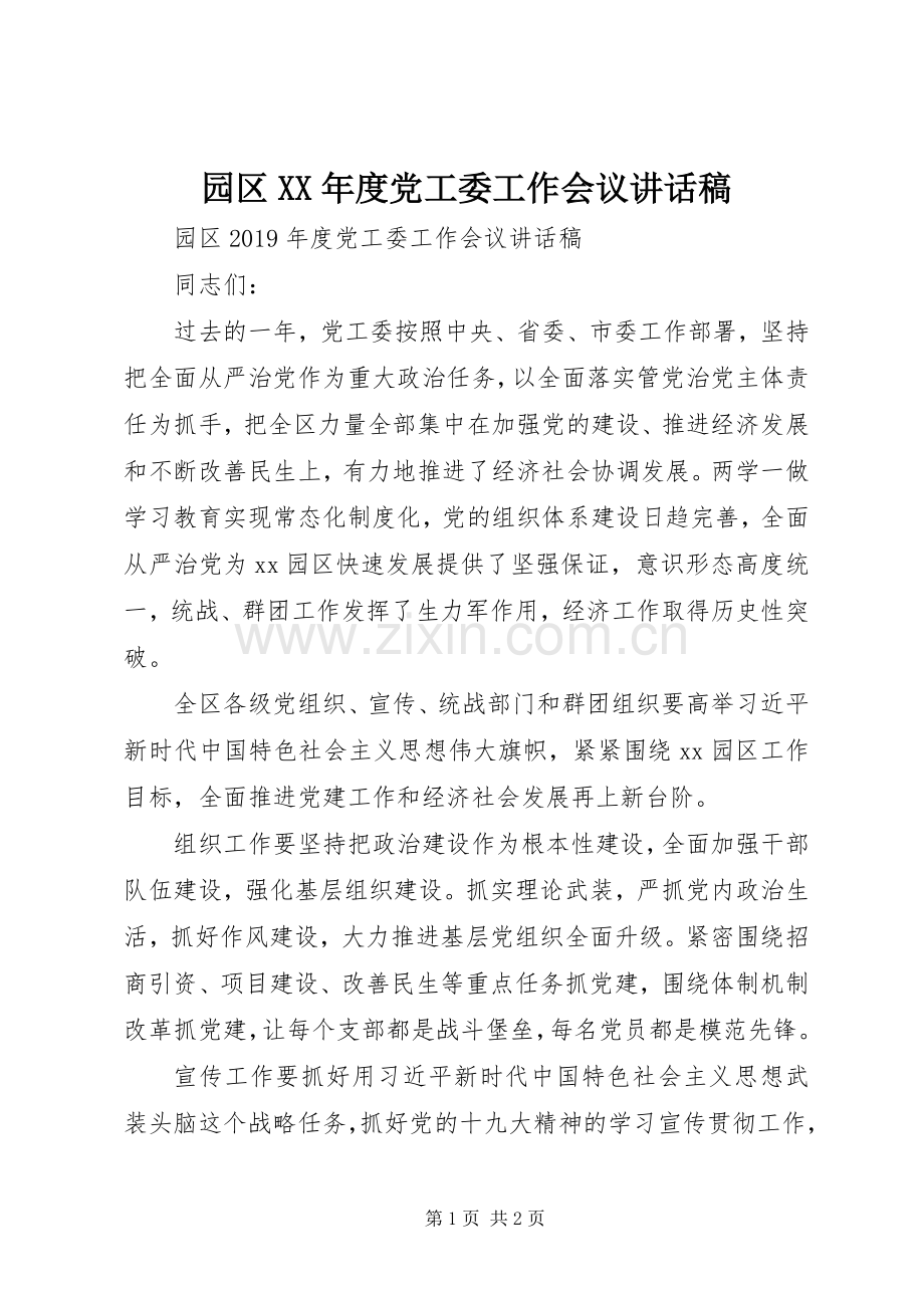 园区XX年度党工委工作会议讲话稿.docx_第1页