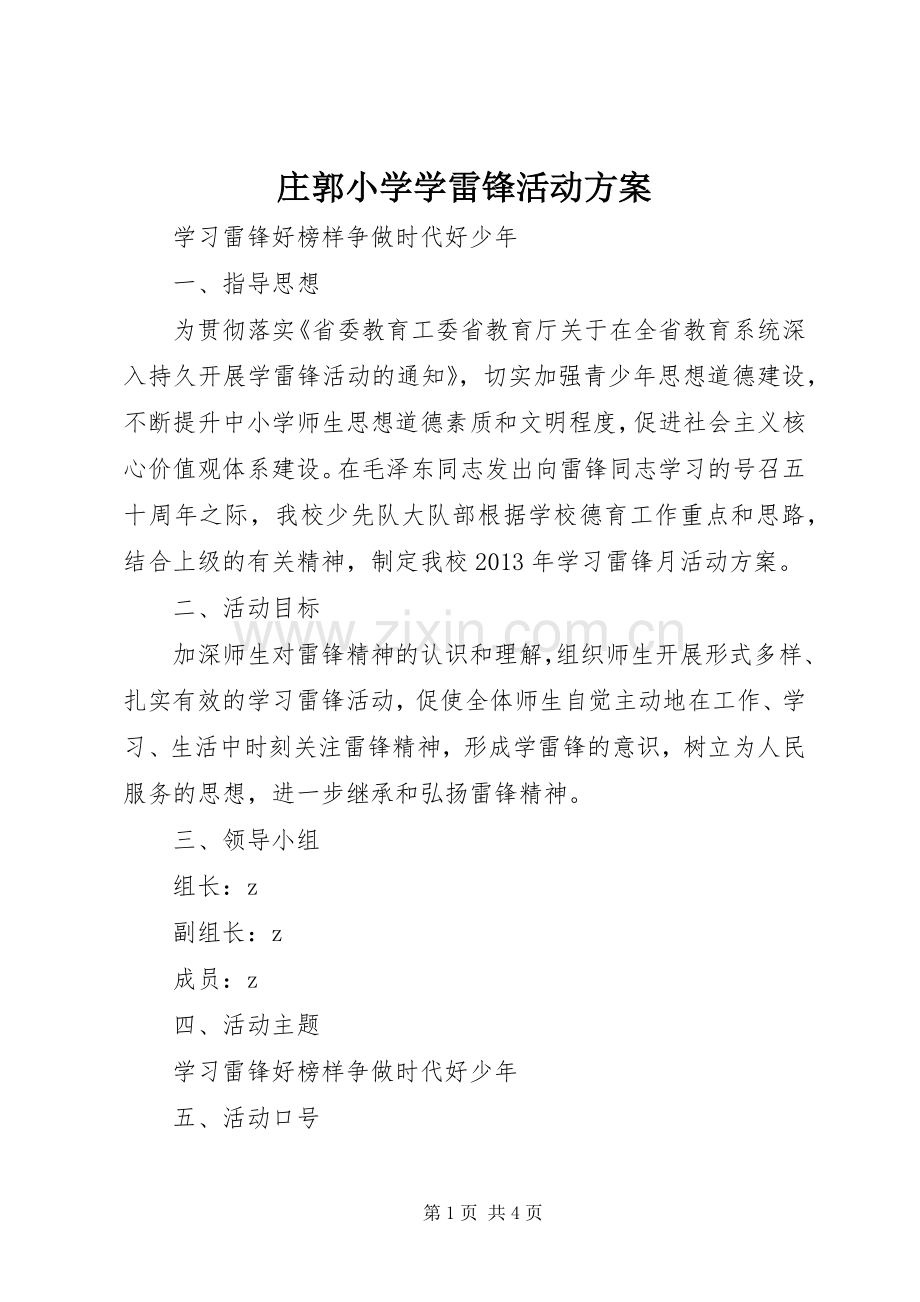 庄郭小学学雷锋活动实施方案.docx_第1页