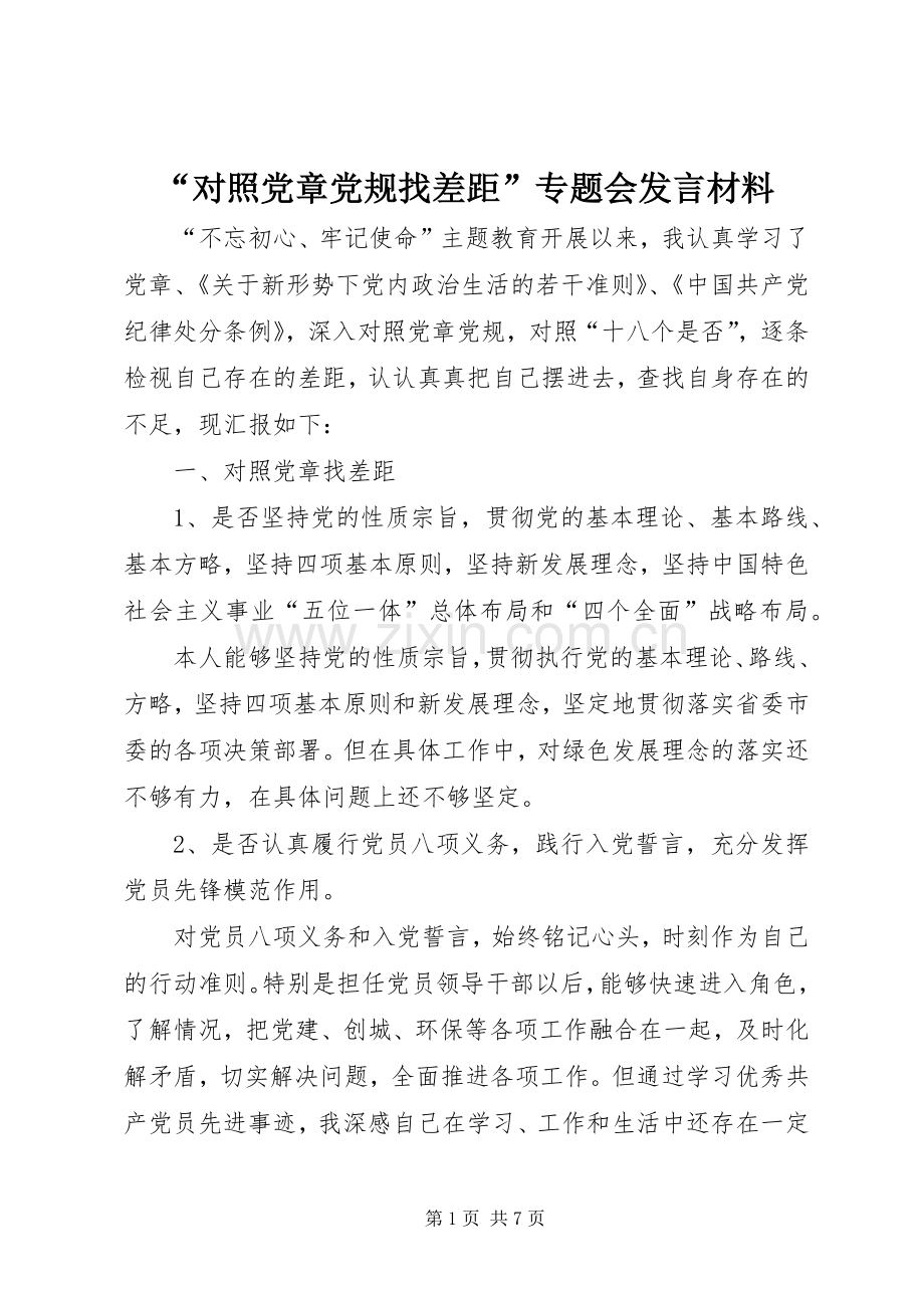 “对照党章党规找差距”专题会发言材料提纲.docx_第1页