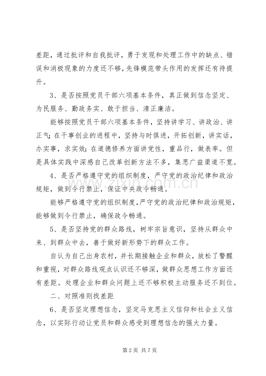 “对照党章党规找差距”专题会发言材料提纲.docx_第2页