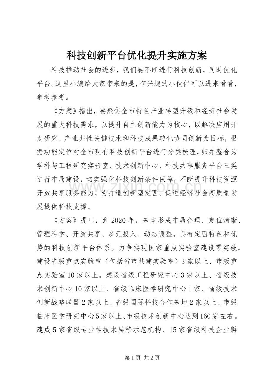 科技创新平台优化提升方案.docx_第1页