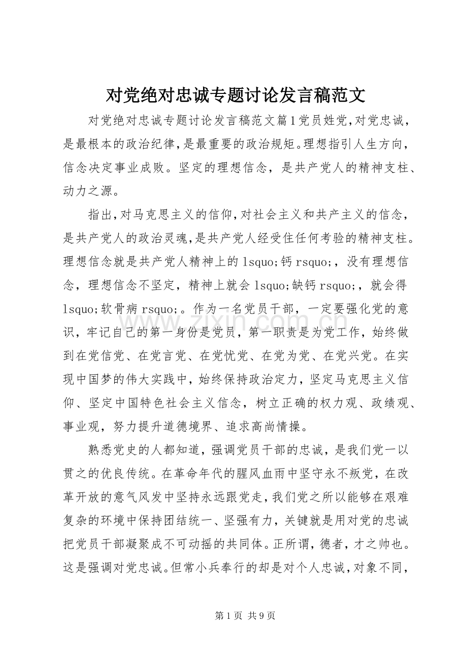 对党绝对忠诚专题讨论发言范文.docx_第1页