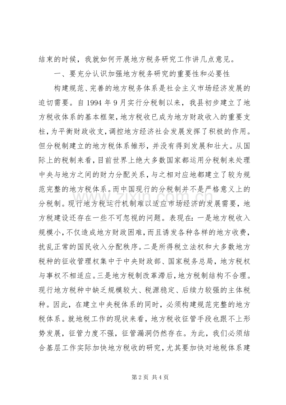 在县地税研究会成立大会上讲话.docx_第2页