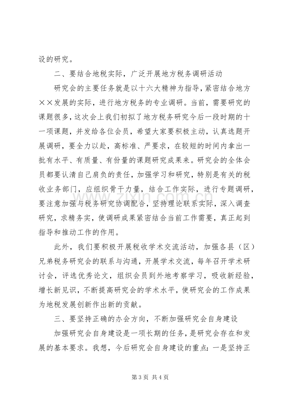 在县地税研究会成立大会上讲话.docx_第3页