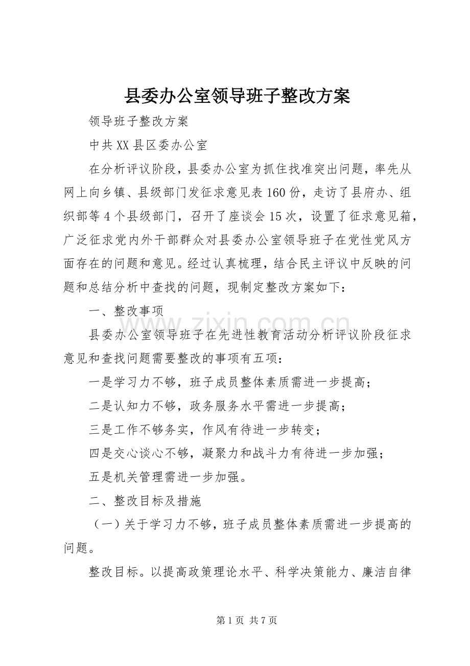 县委办公室领导班子整改实施方案.docx_第1页