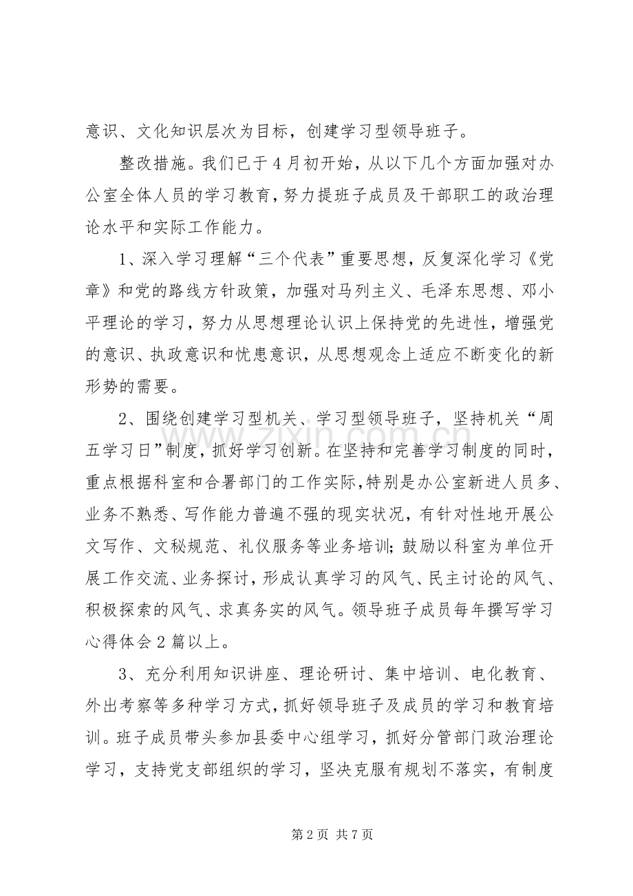 县委办公室领导班子整改实施方案.docx_第2页