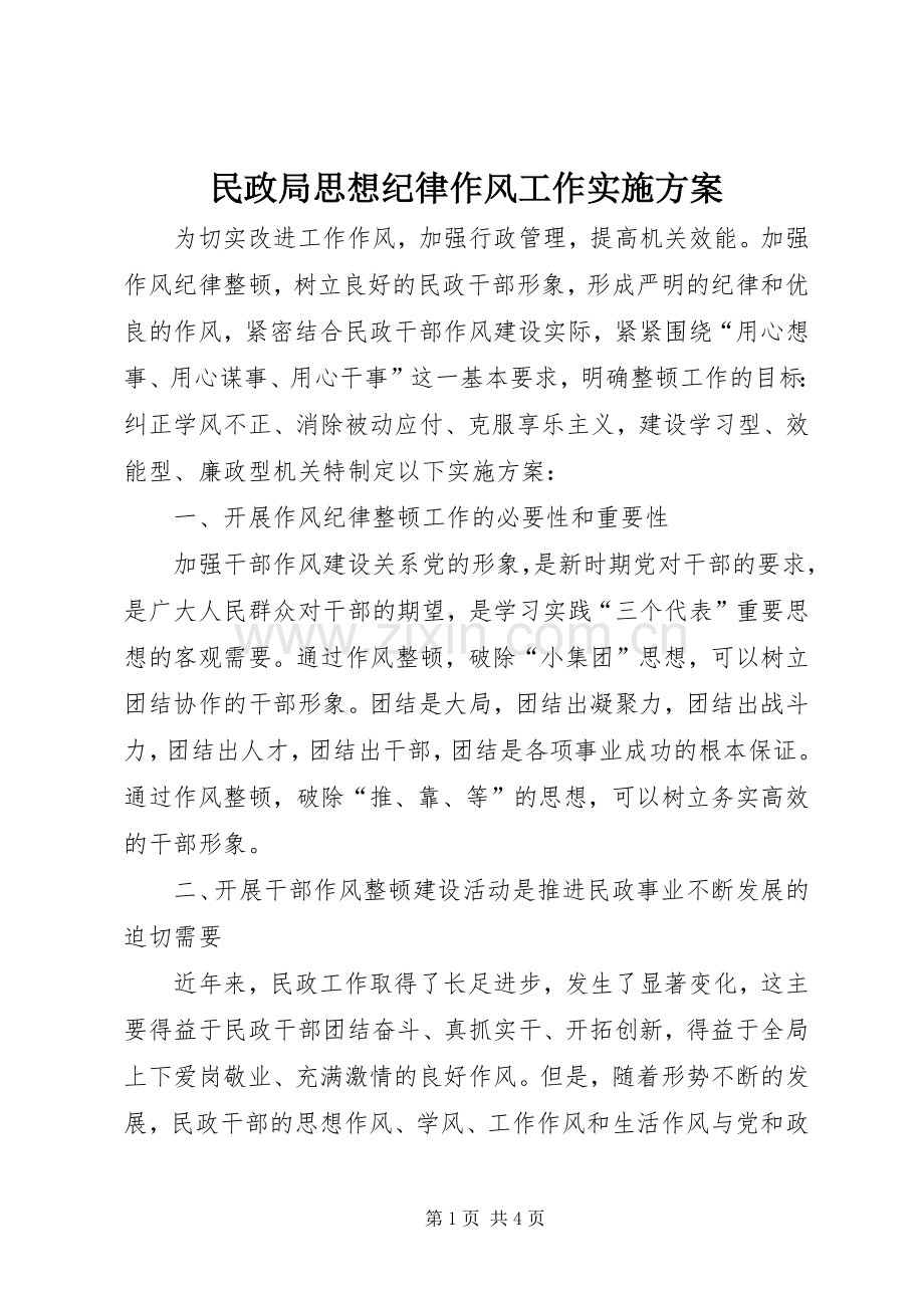 民政局思想纪律作风工作方案.docx_第1页