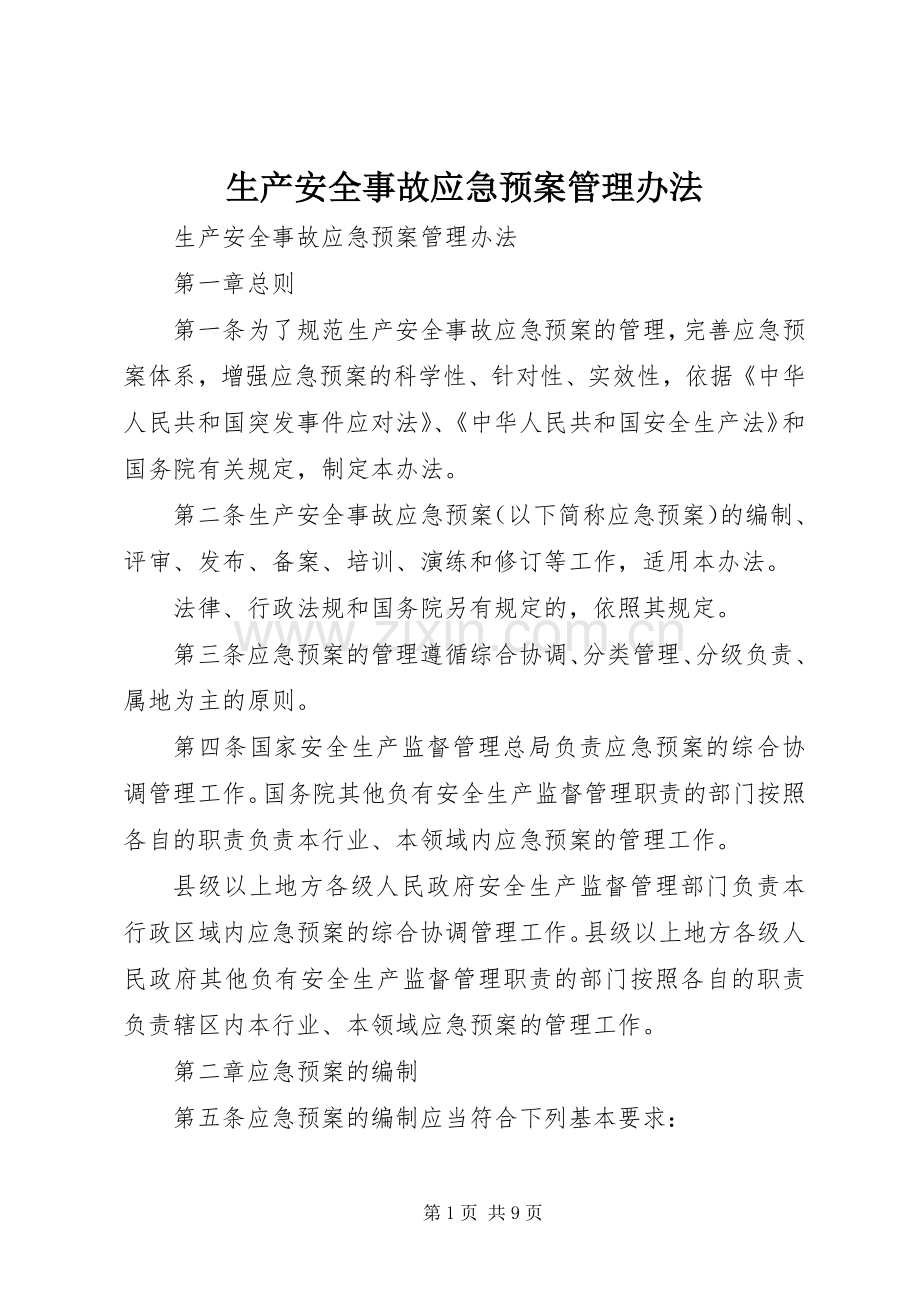 生产安全事故应急处置预案管理办法 .docx_第1页