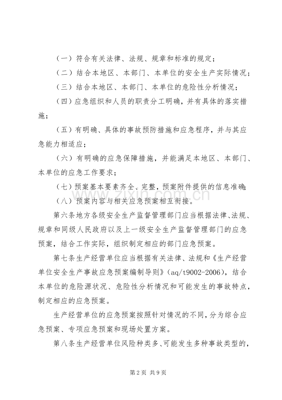 生产安全事故应急处置预案管理办法 .docx_第2页