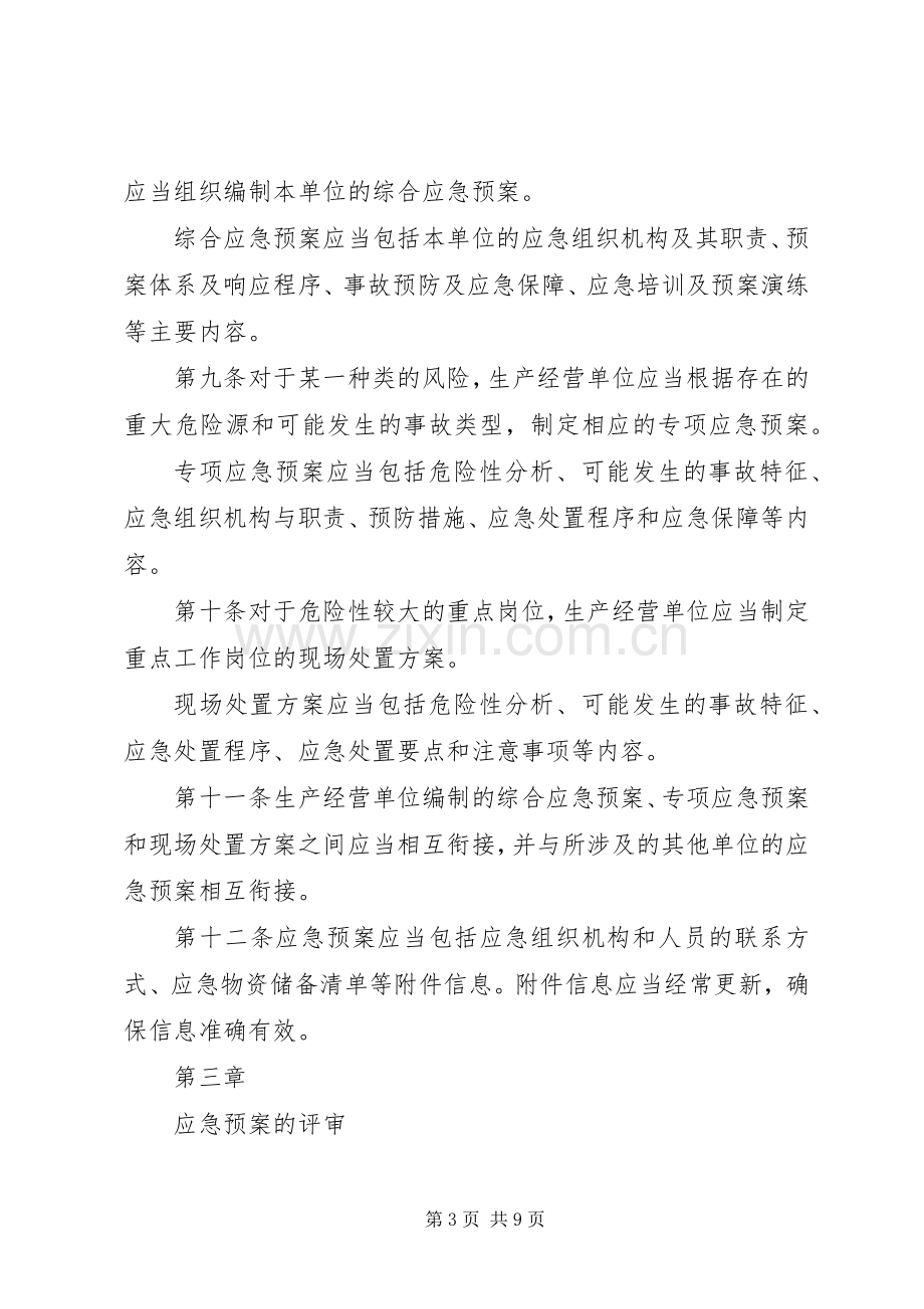 生产安全事故应急处置预案管理办法 .docx_第3页