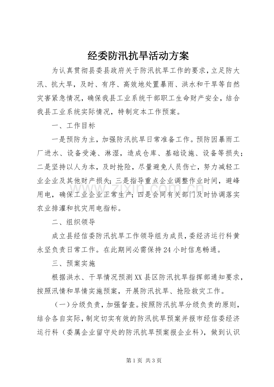 经委防汛抗旱活动实施方案.docx_第1页