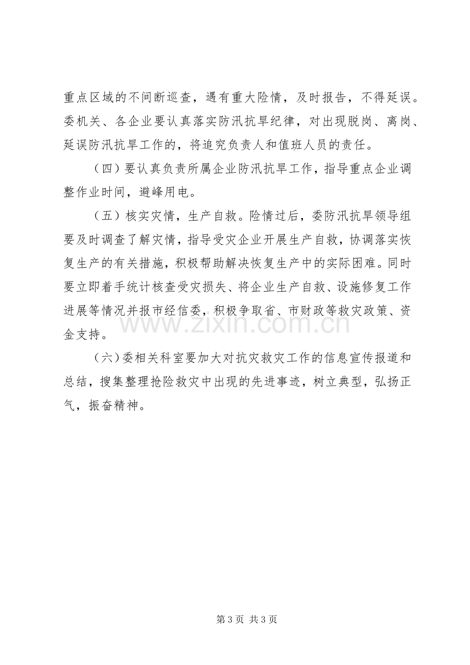 经委防汛抗旱活动实施方案.docx_第3页