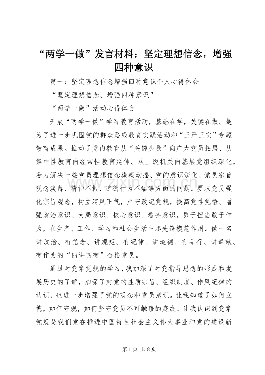 “两学一做”发言材料提纲：坚定理想信念增强四种意识.docx_第1页