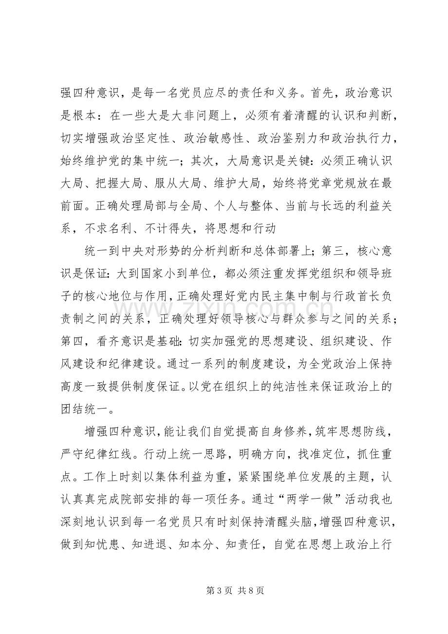 “两学一做”发言材料提纲：坚定理想信念增强四种意识.docx_第3页