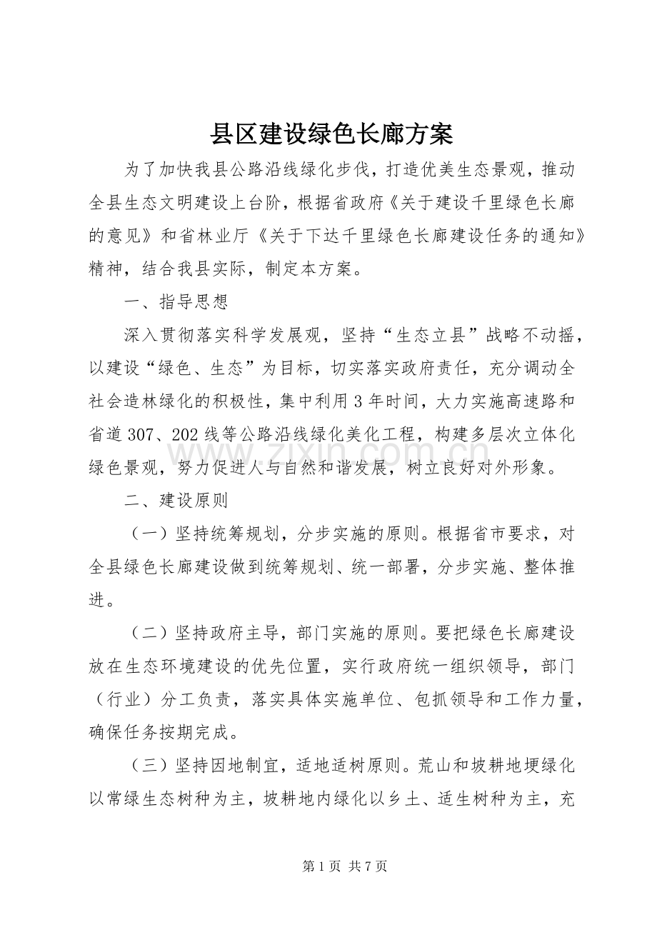 县区建设绿色长廊实施方案.docx_第1页