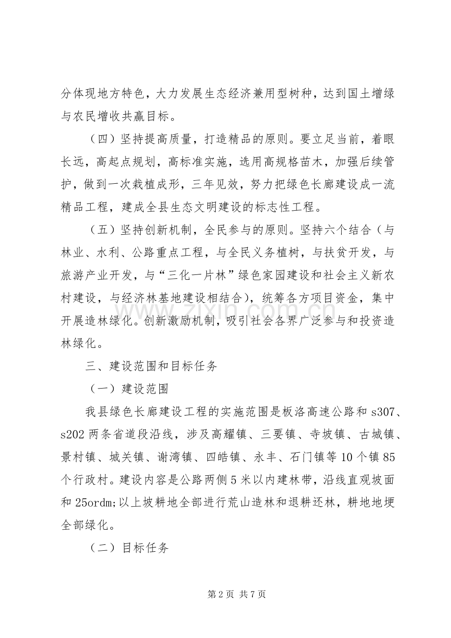 县区建设绿色长廊实施方案.docx_第2页