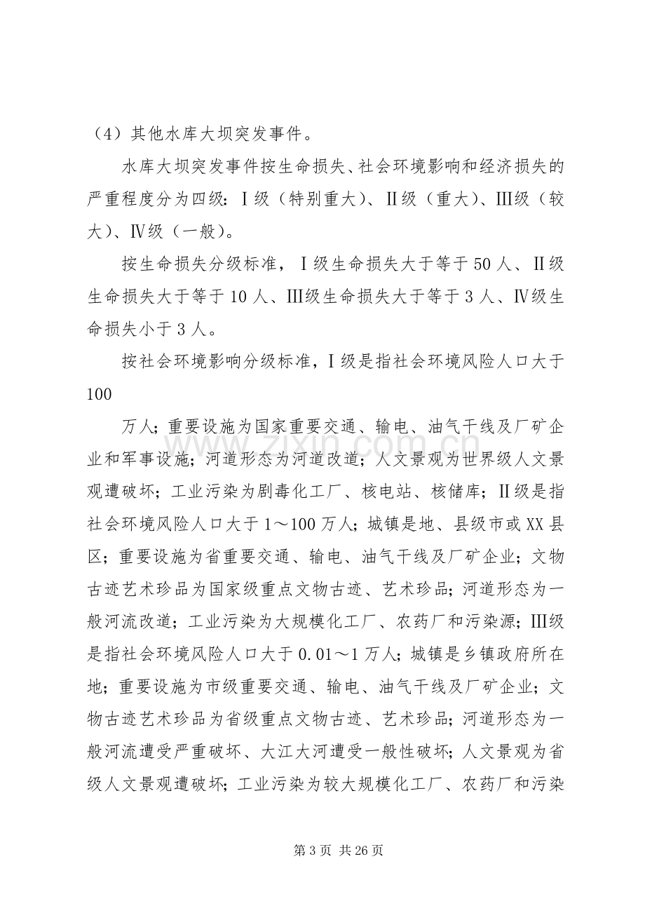 五一水库防汛应急预案[大全五篇] .docx_第3页