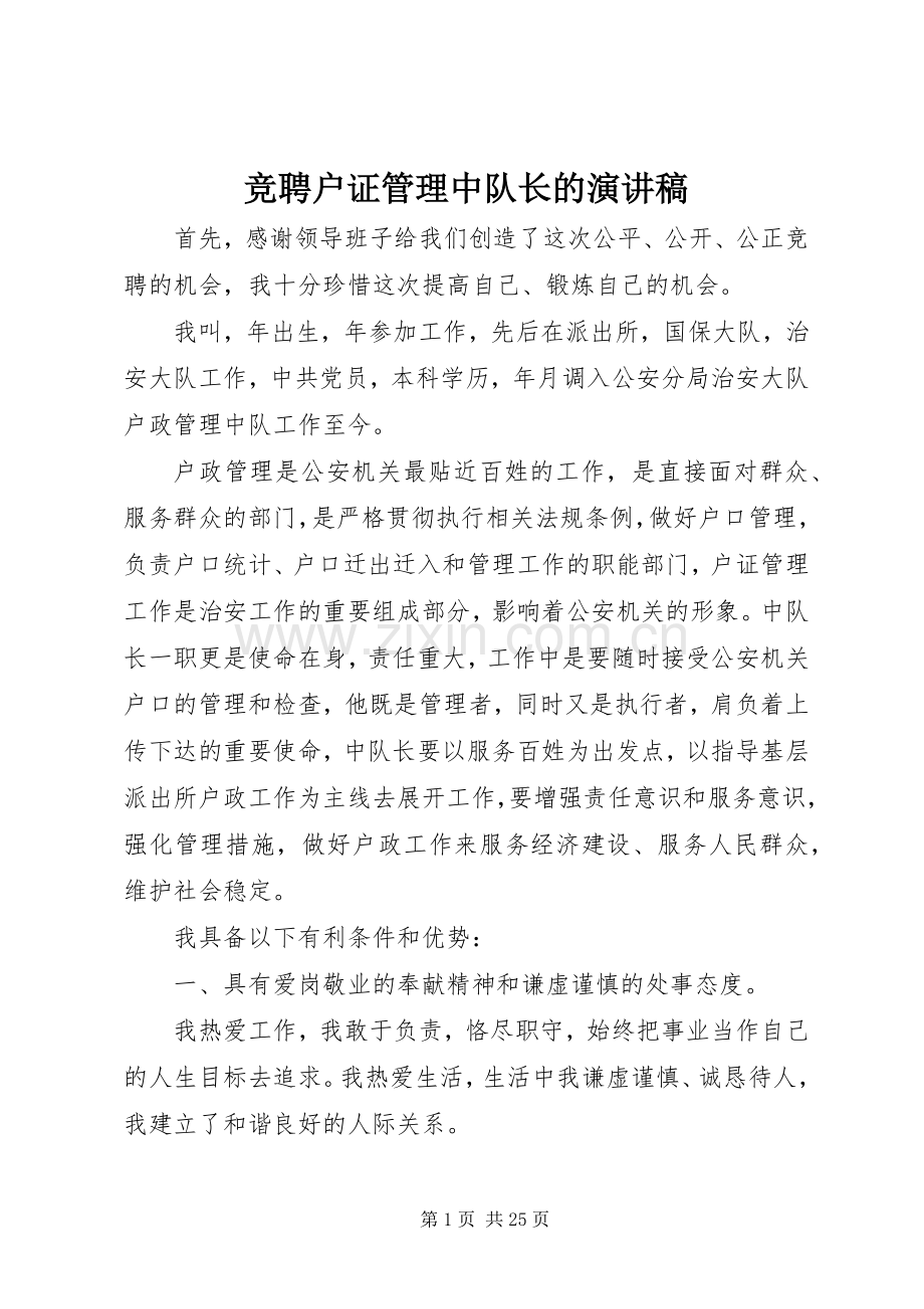 竞聘户证管理中队长的演讲稿.docx_第1页