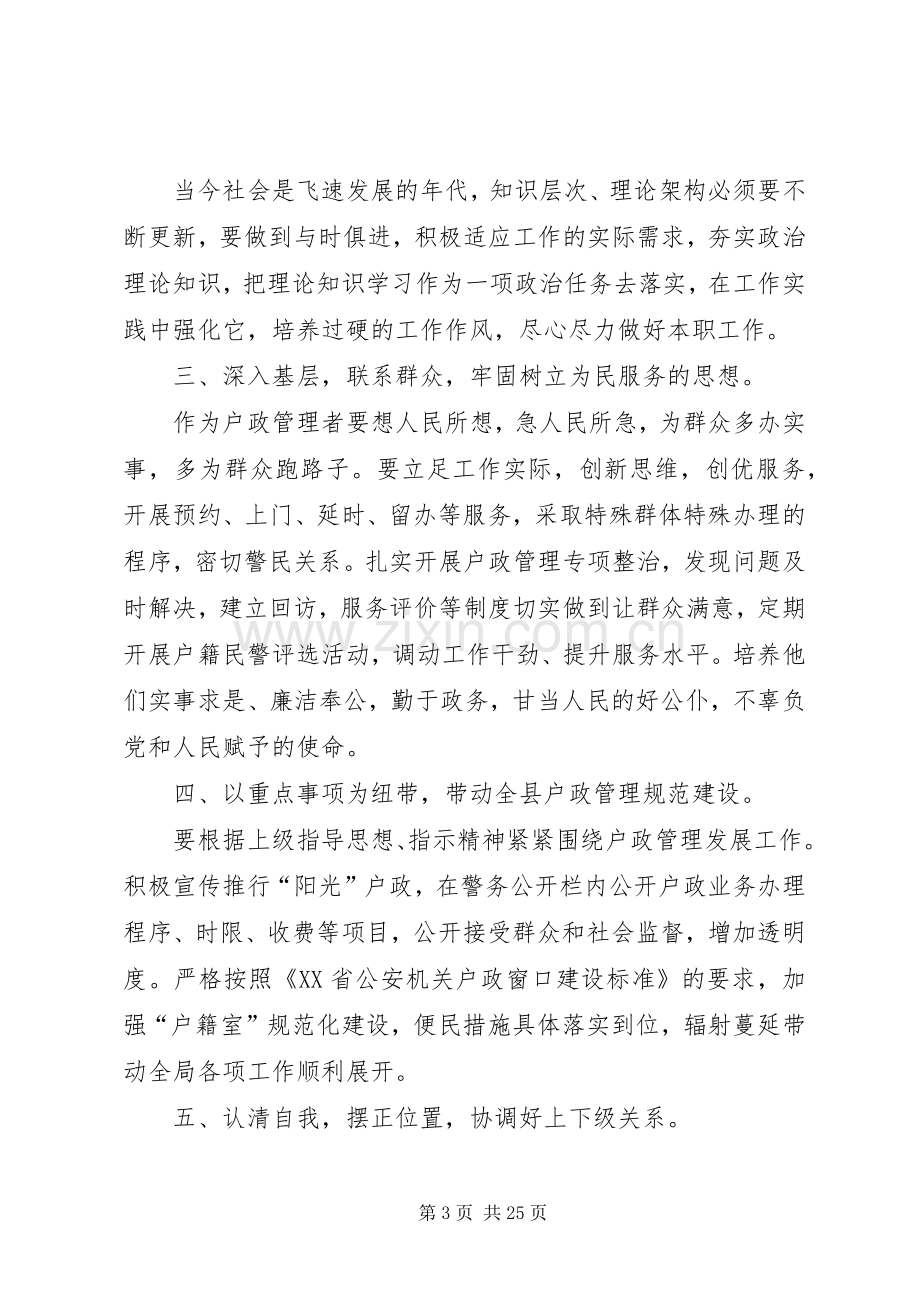 竞聘户证管理中队长的演讲稿.docx_第3页