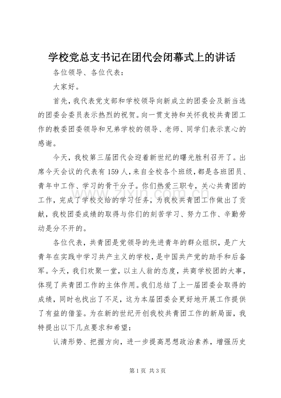 学校党总支书记在团代会闭幕式上的讲话.docx_第1页