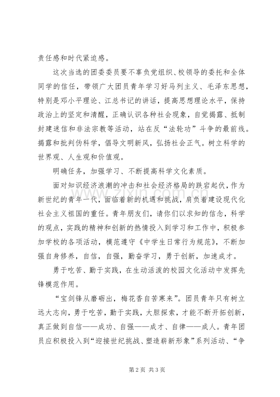 学校党总支书记在团代会闭幕式上的讲话.docx_第2页