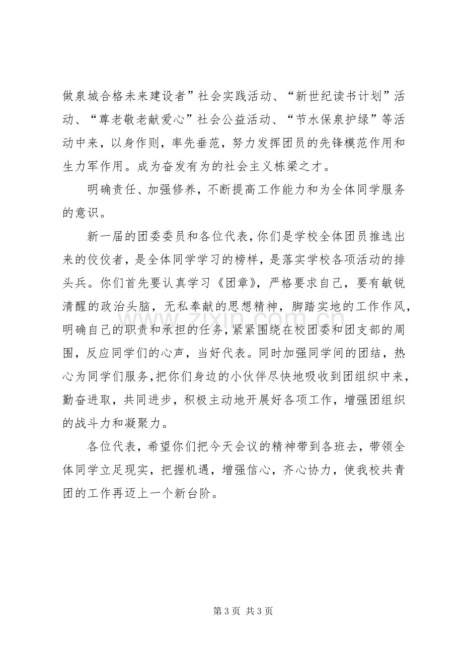 学校党总支书记在团代会闭幕式上的讲话.docx_第3页