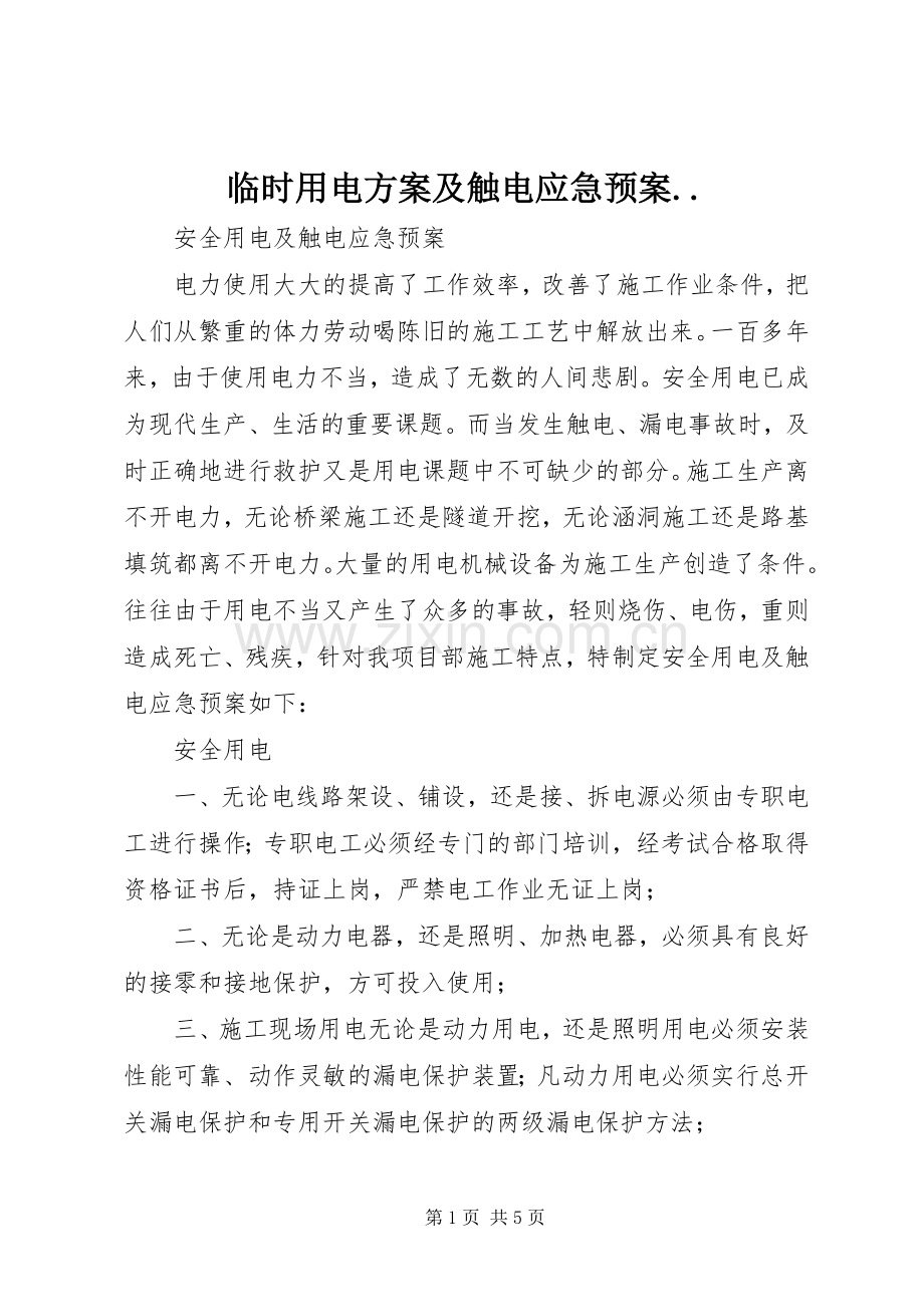 临时用电方案及触电应急处理预案.. .docx_第1页