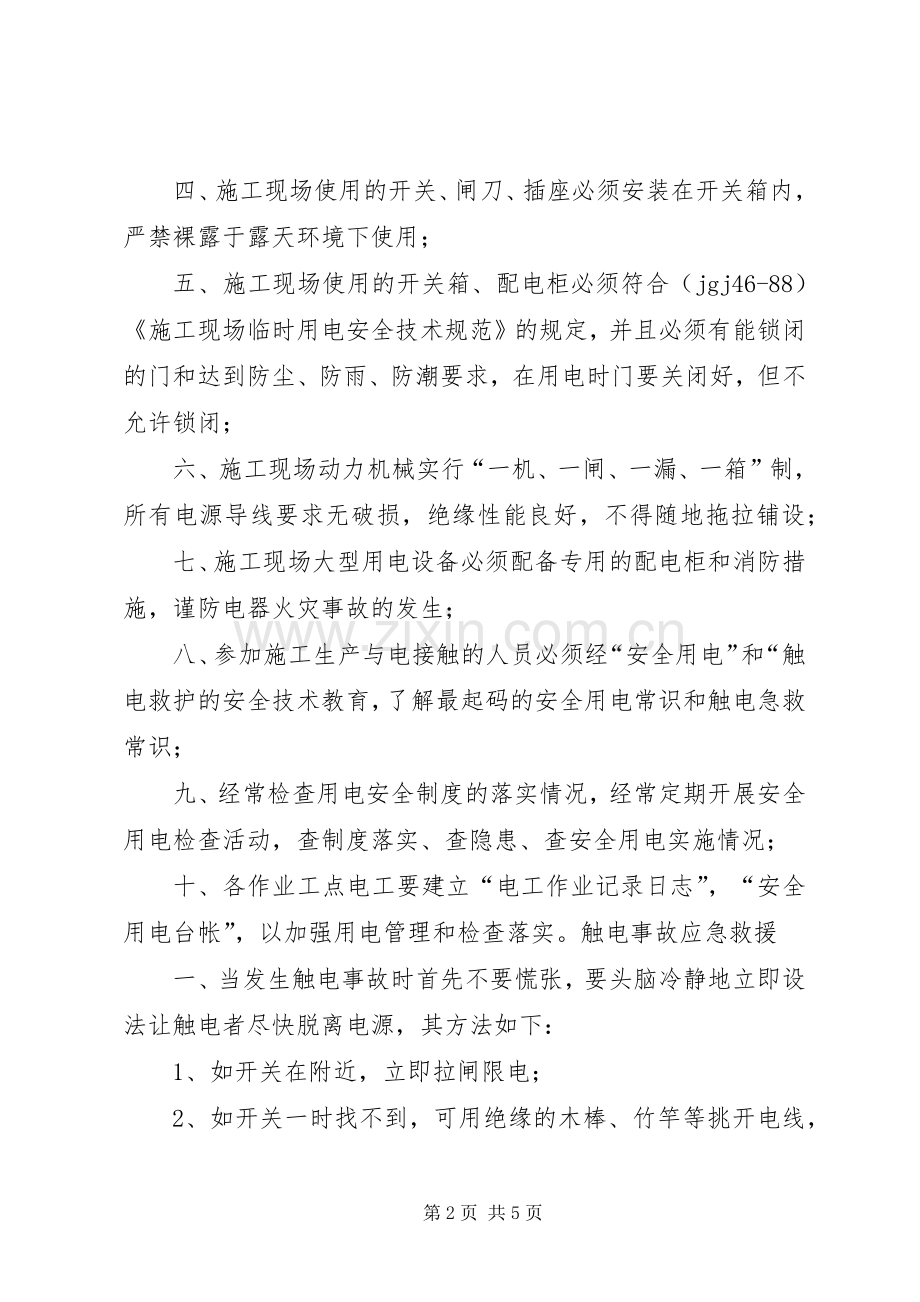 临时用电方案及触电应急处理预案.. .docx_第2页