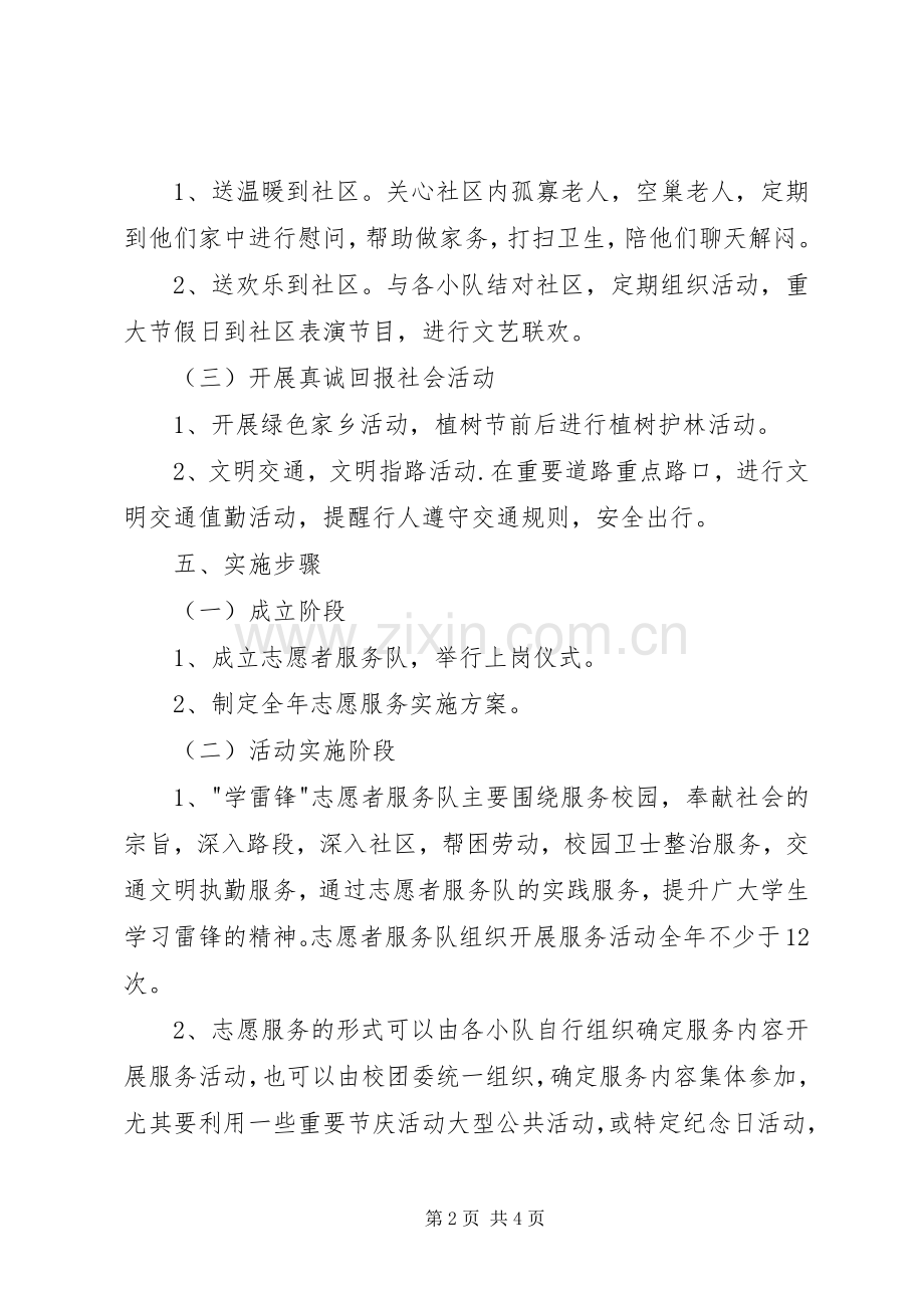 小学雷锋志愿者服务队实施方案 .docx_第2页