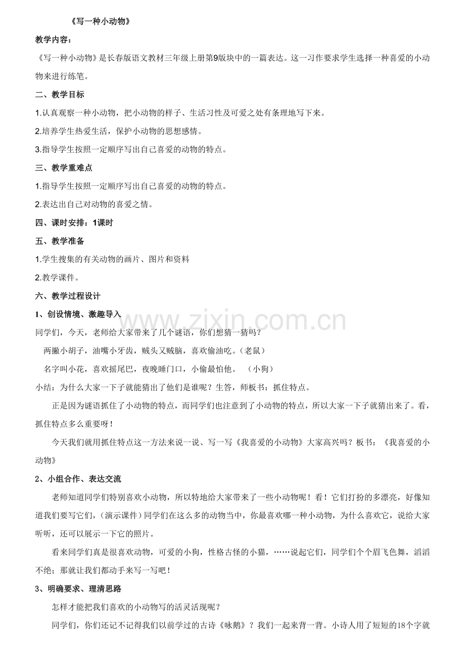 四年级作文教案——我喜爱的一种小动物.doc_第1页