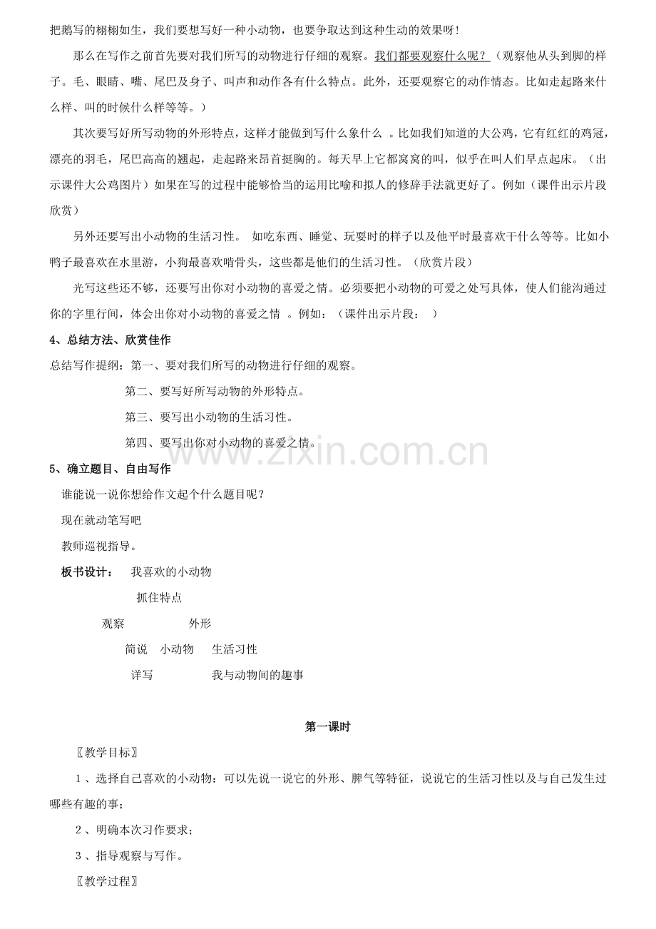 四年级作文教案——我喜爱的一种小动物.doc_第2页