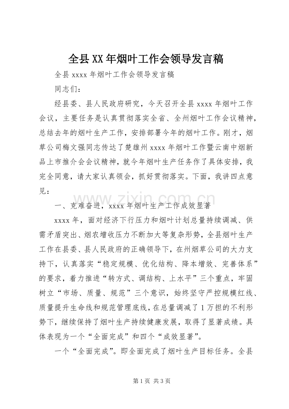 全县XX年烟叶工作会领导发言稿.docx_第1页