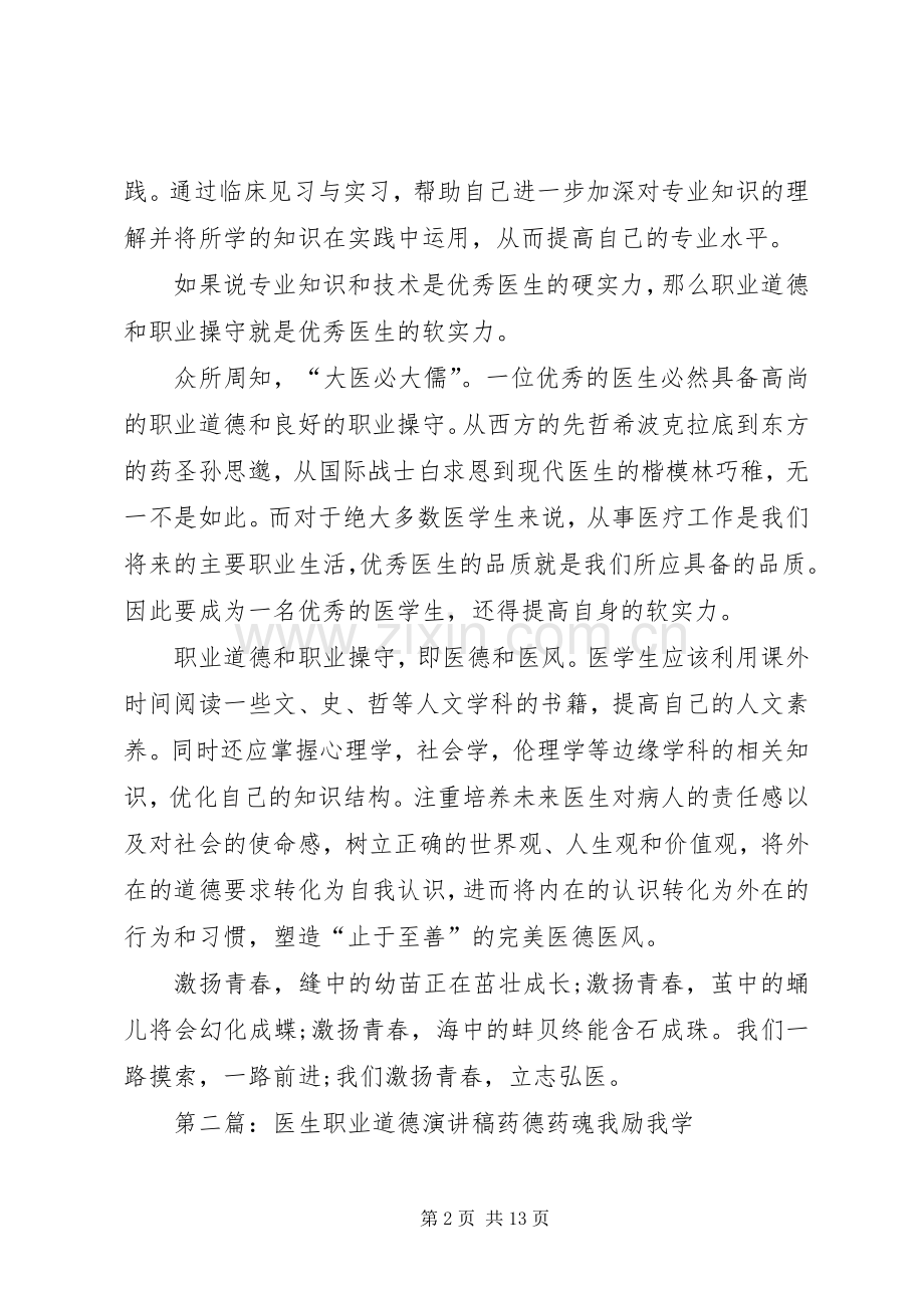 医生职业道德演讲稿.docx_第2页