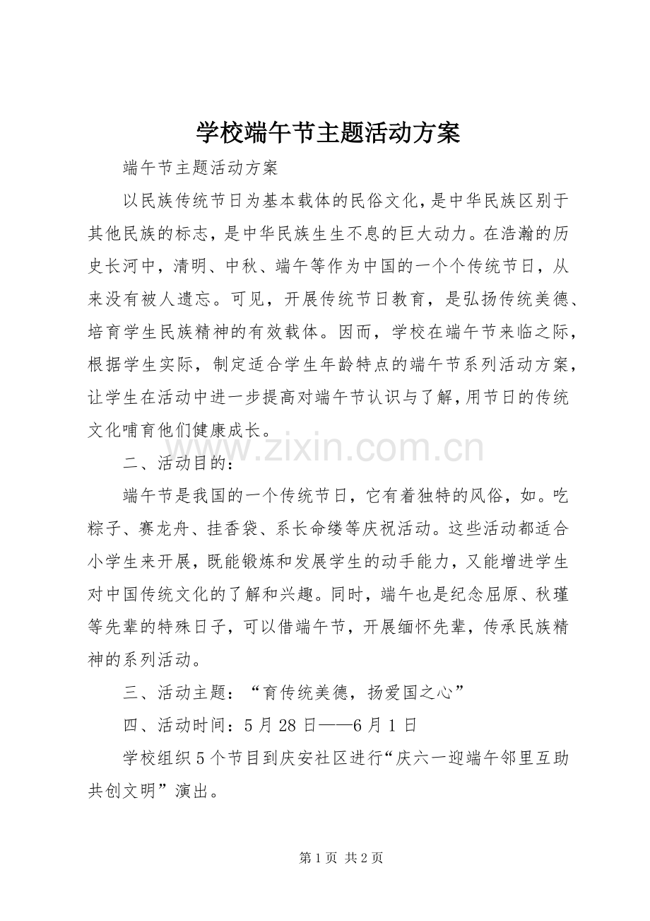 学校端午节主题活动实施方案 .docx_第1页